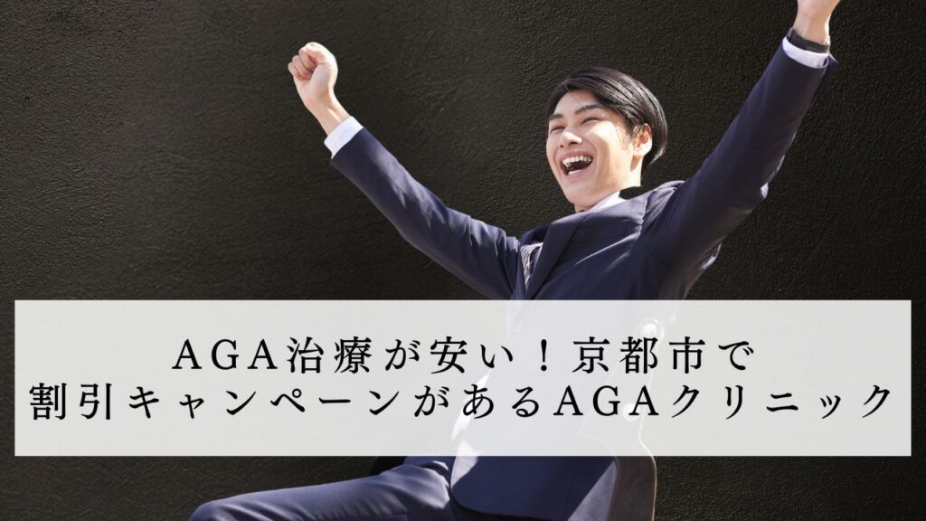 京都市で割引キャンペーンがあるAGAクリニック
